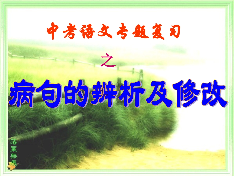 中考语文复习课件 病句的辨析及修改_第1页