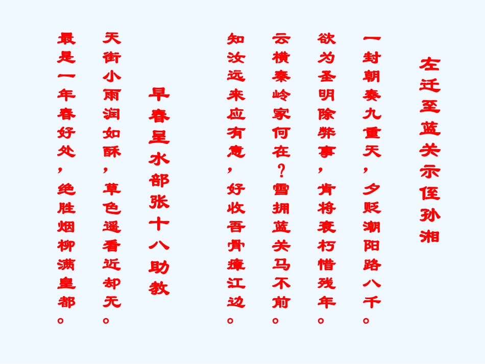 七年级语文上册 《左迁至蓝关示侄孙湘》课件 河大版_第1页