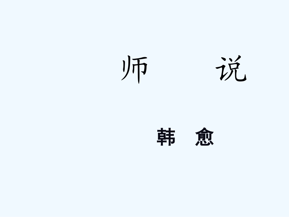 七年级语文上册 《左迁至蓝关示侄孙湘》课件 河大版_第2页