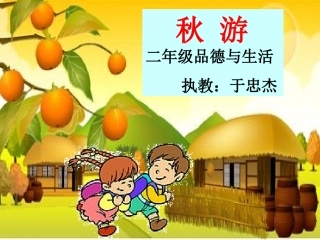 秋游去于忠杰