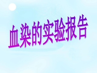 血染的实验报告