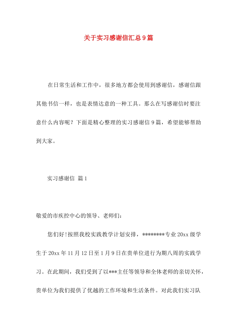 实习感谢信汇总9篇_第1页