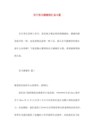 实习感谢信汇总9篇