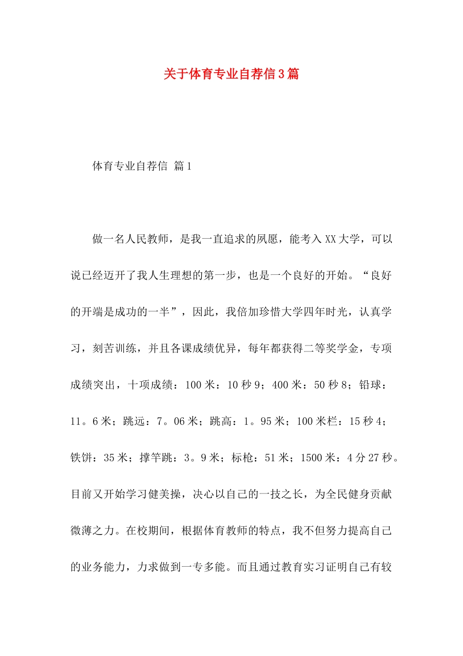 体育专业自荐信3篇_第1页
