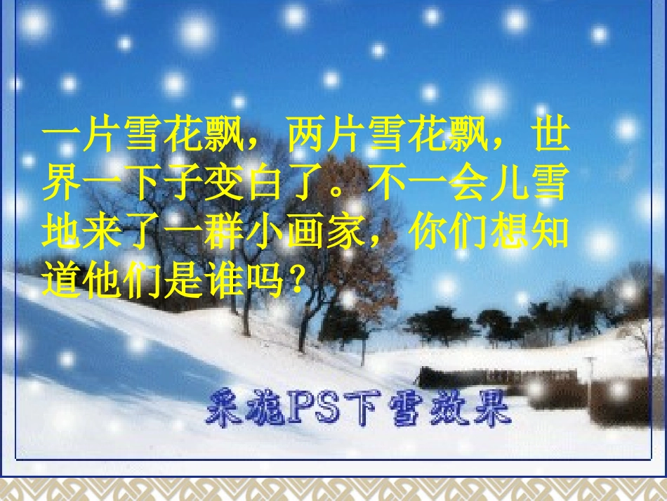 雪地里的小画家课件 (4)_第2页