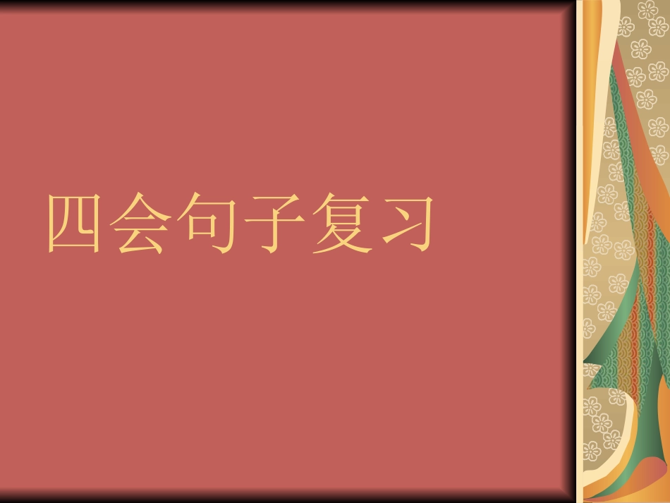 四会句子复习_第1页