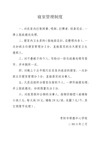 寝室管理制度
