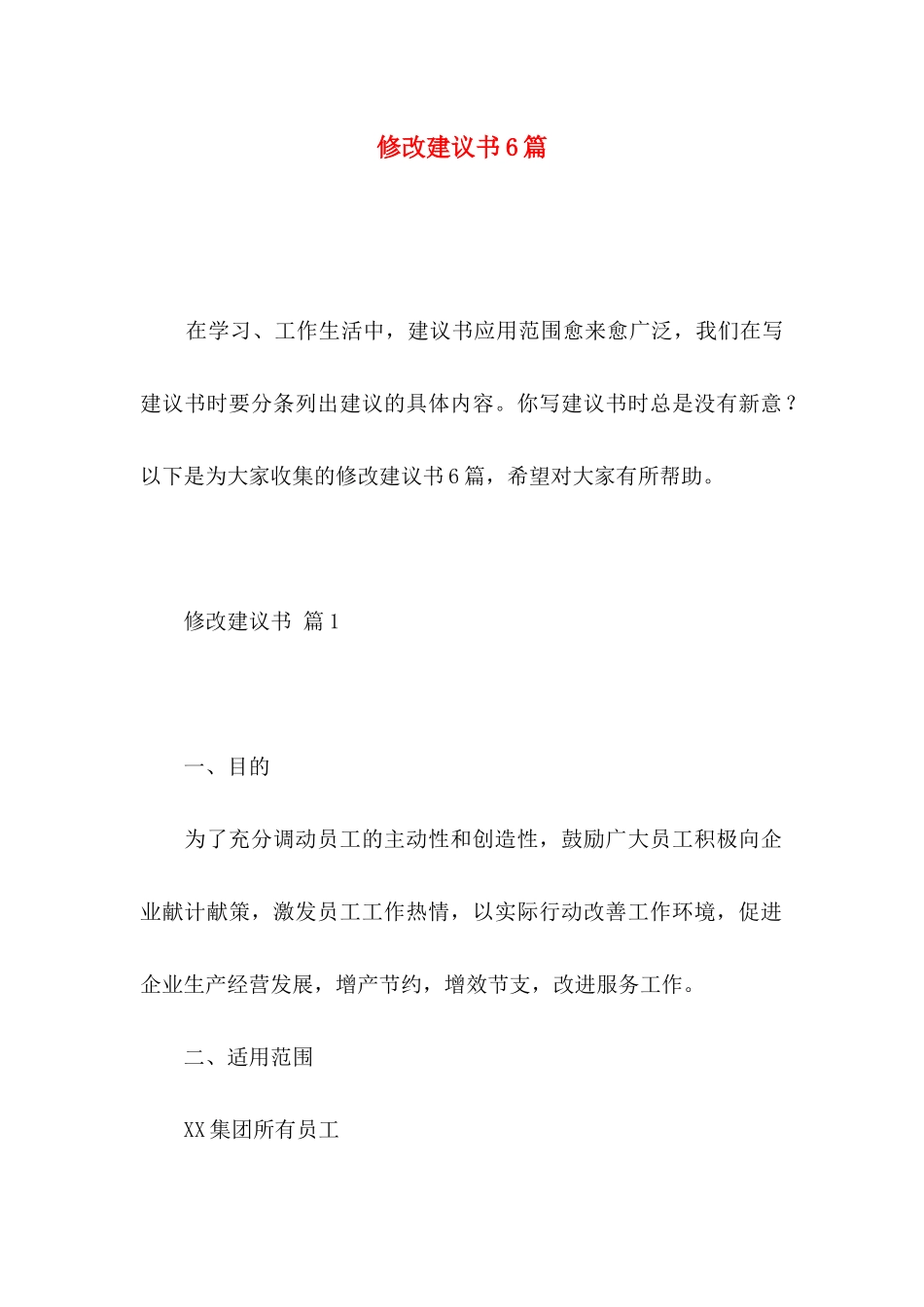 修改建议书6篇_第1页