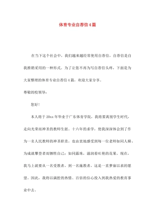 体育专业自荐信4篇（一）