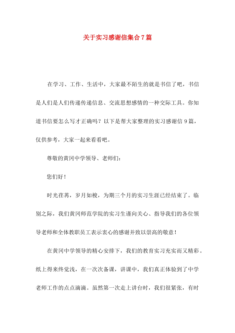 实习感谢信集合7篇_第1页