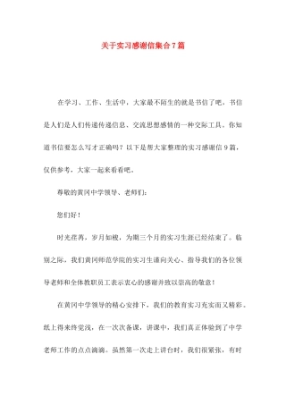 实习感谢信集合7篇