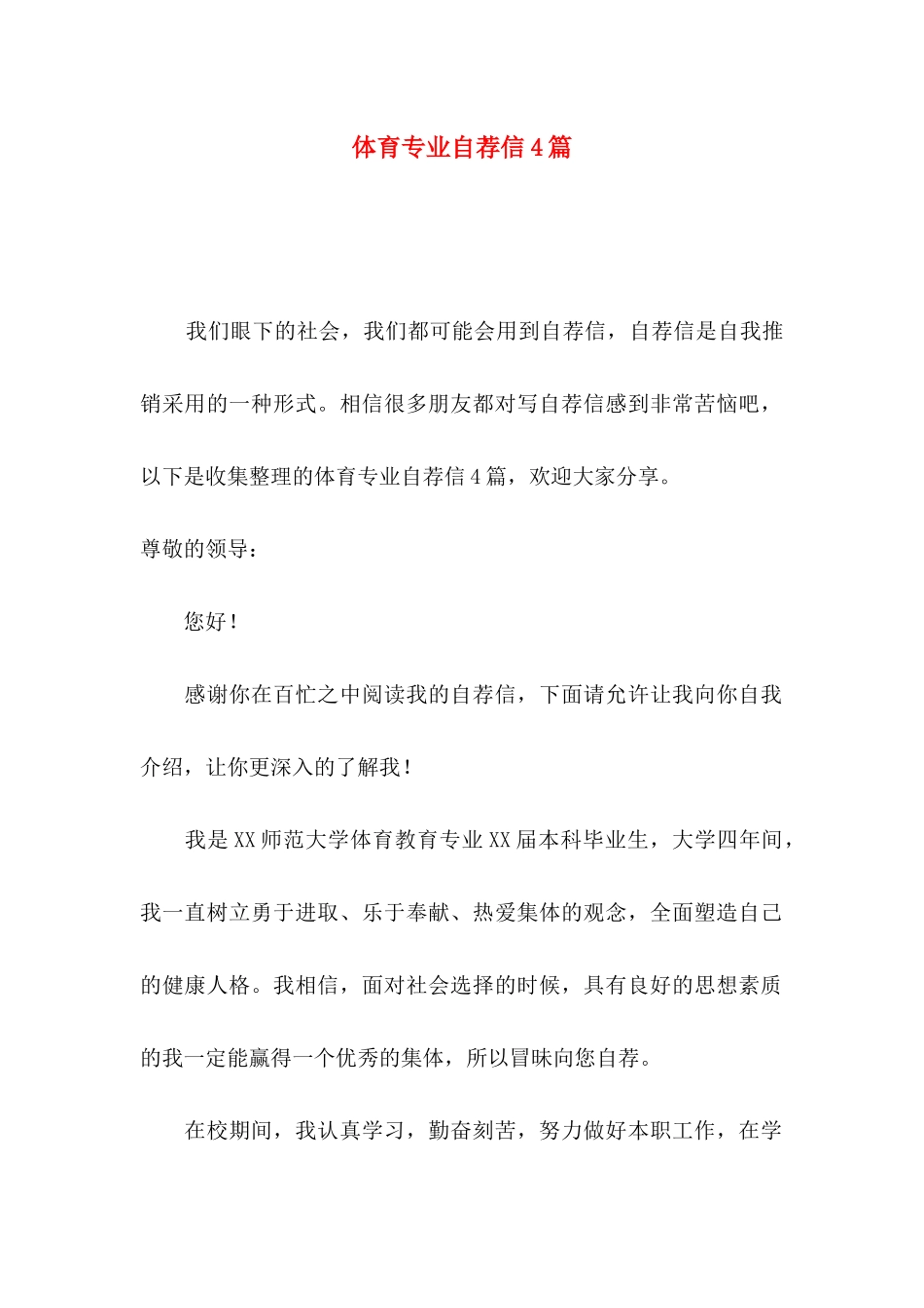 体育专业自荐信4篇_第1页