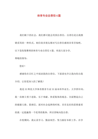 体育专业自荐信4篇