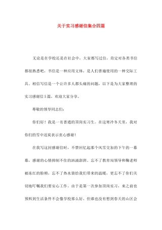 实习感谢信集合四篇