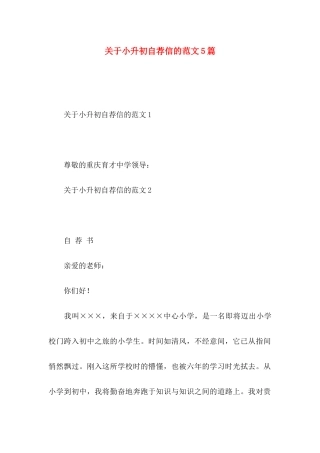 小升初自荐信的范文5篇