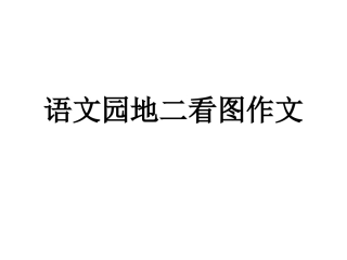 五下语文园地二看图作文