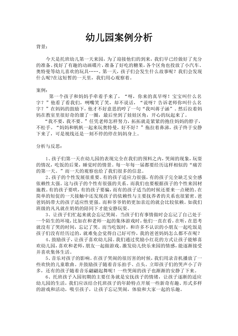 幼儿园案例分析_第1页
