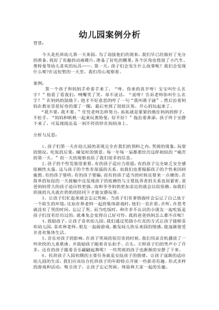 幼儿园案例分析