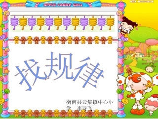 云集镇中心小学李诗飞（县级）课件