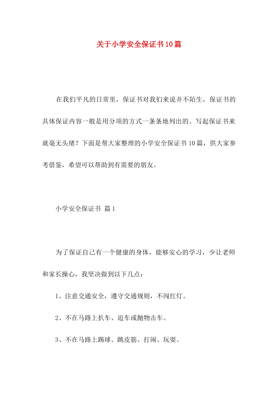 小学安全保证书10篇_第1页