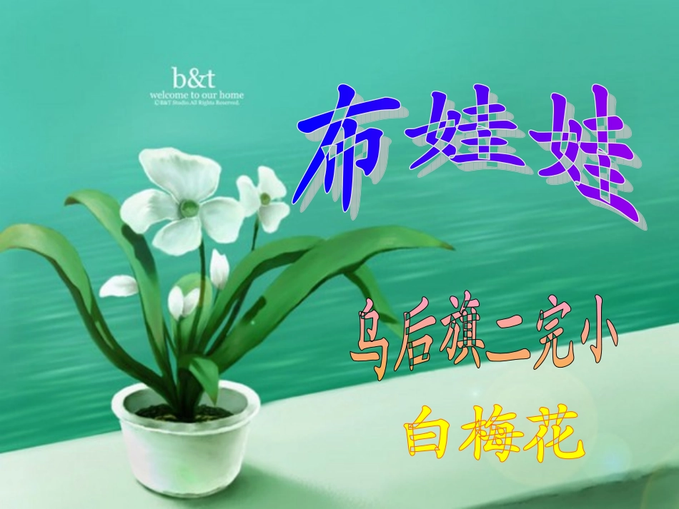 小学音乐课件布娃娃 (2)_第1页