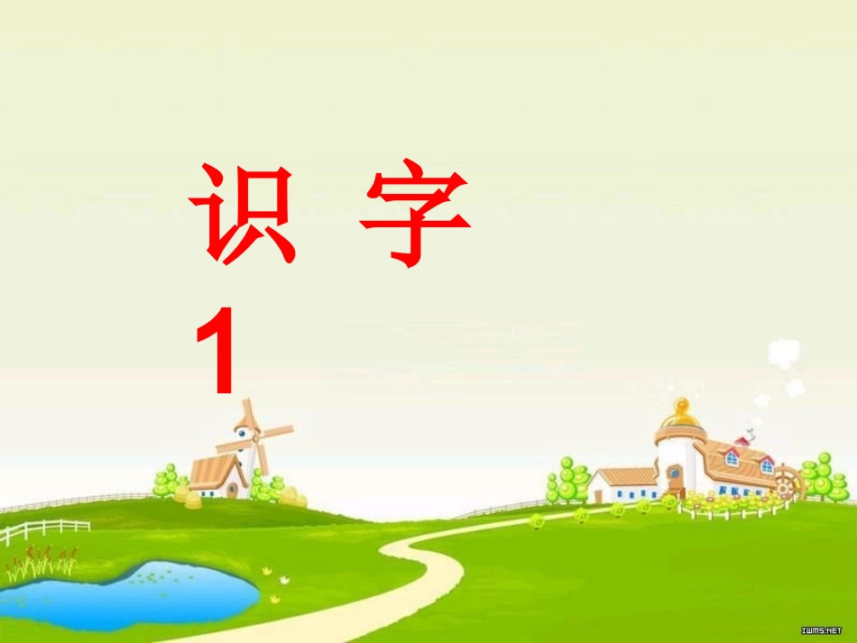苏教版一年级语文下册识字1课件 (3)_第1页