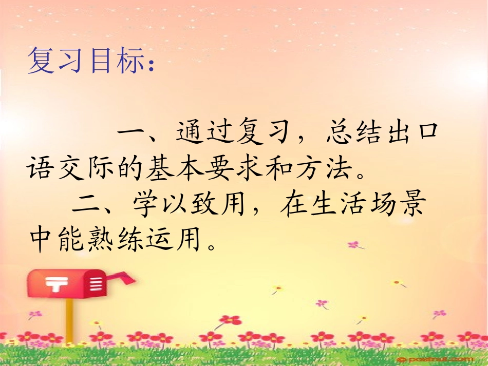 口语交际复习：_第1页