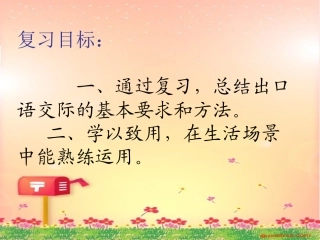 口语交际复习：