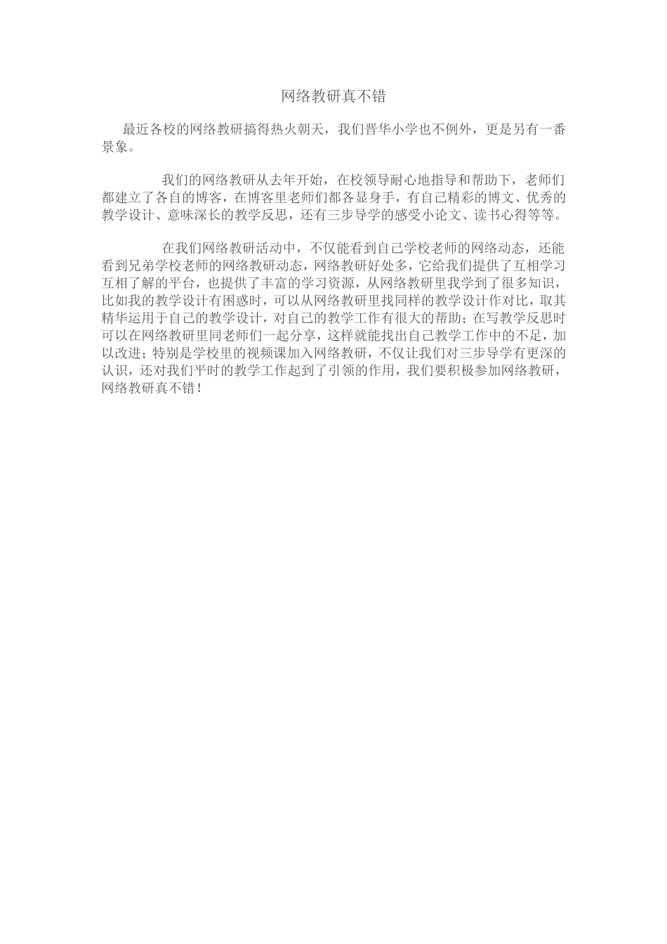 网络教研真不错_第1页