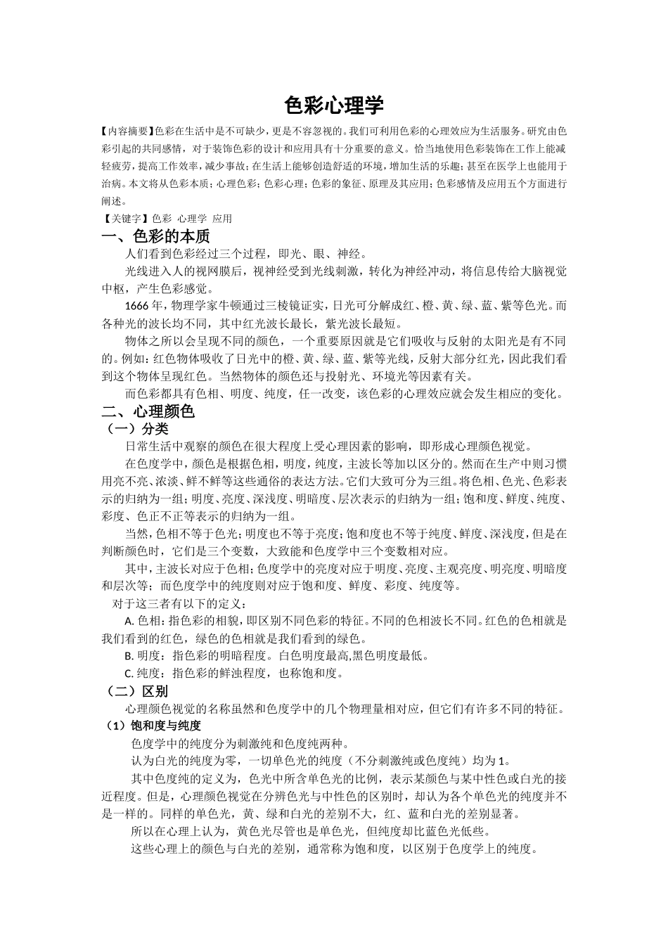 色彩心理学论文_第1页