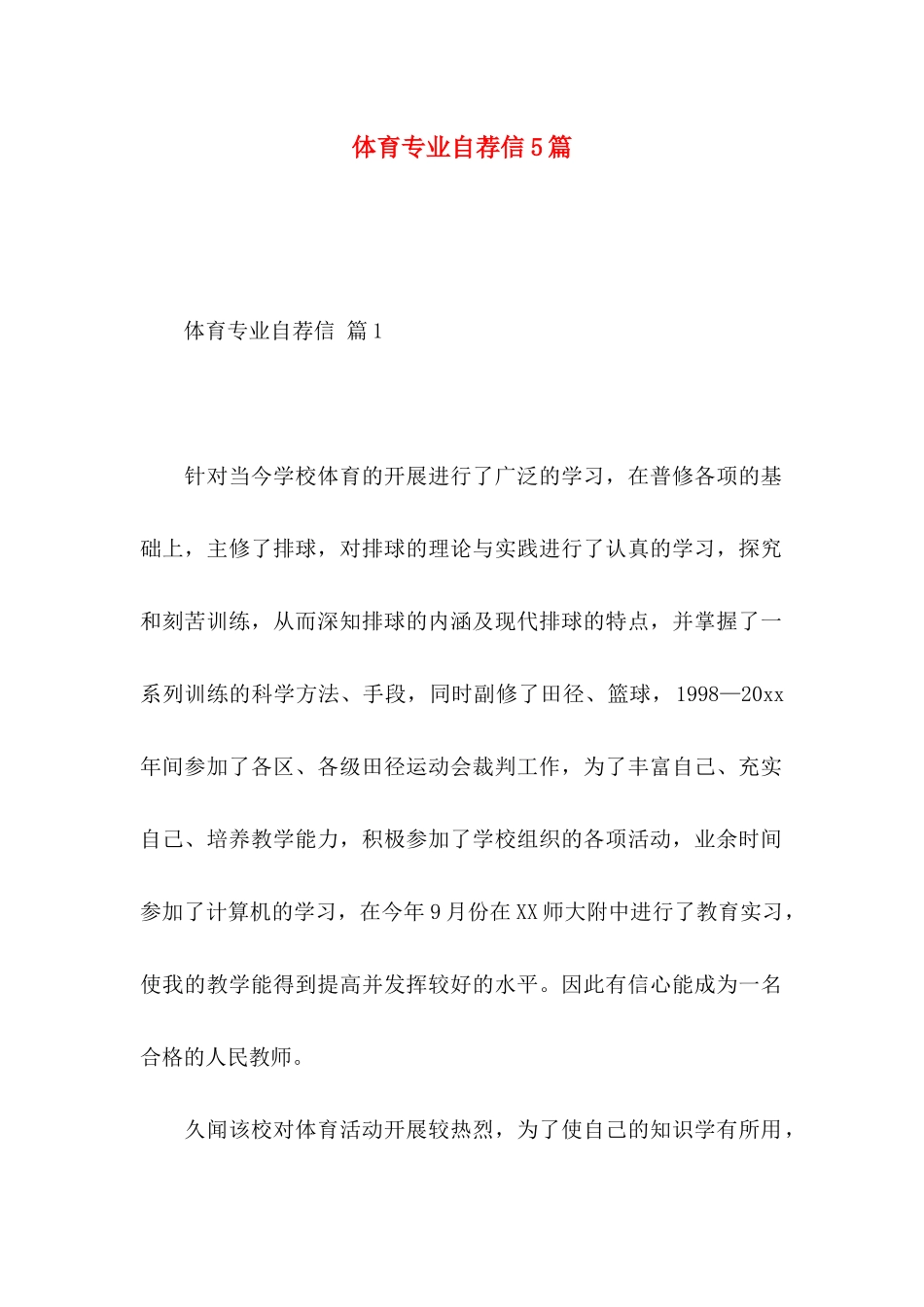体育专业自荐信5篇_第1页