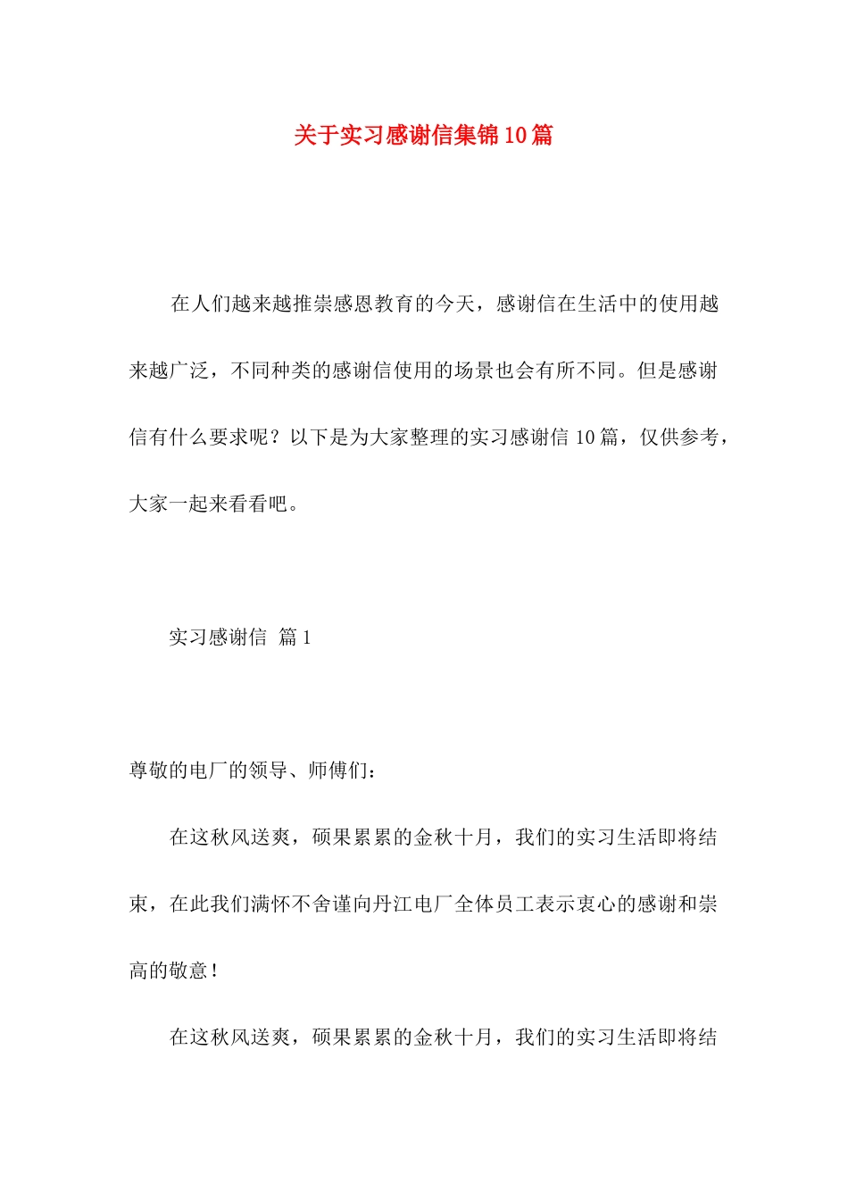 实习感谢信集锦10篇_第1页