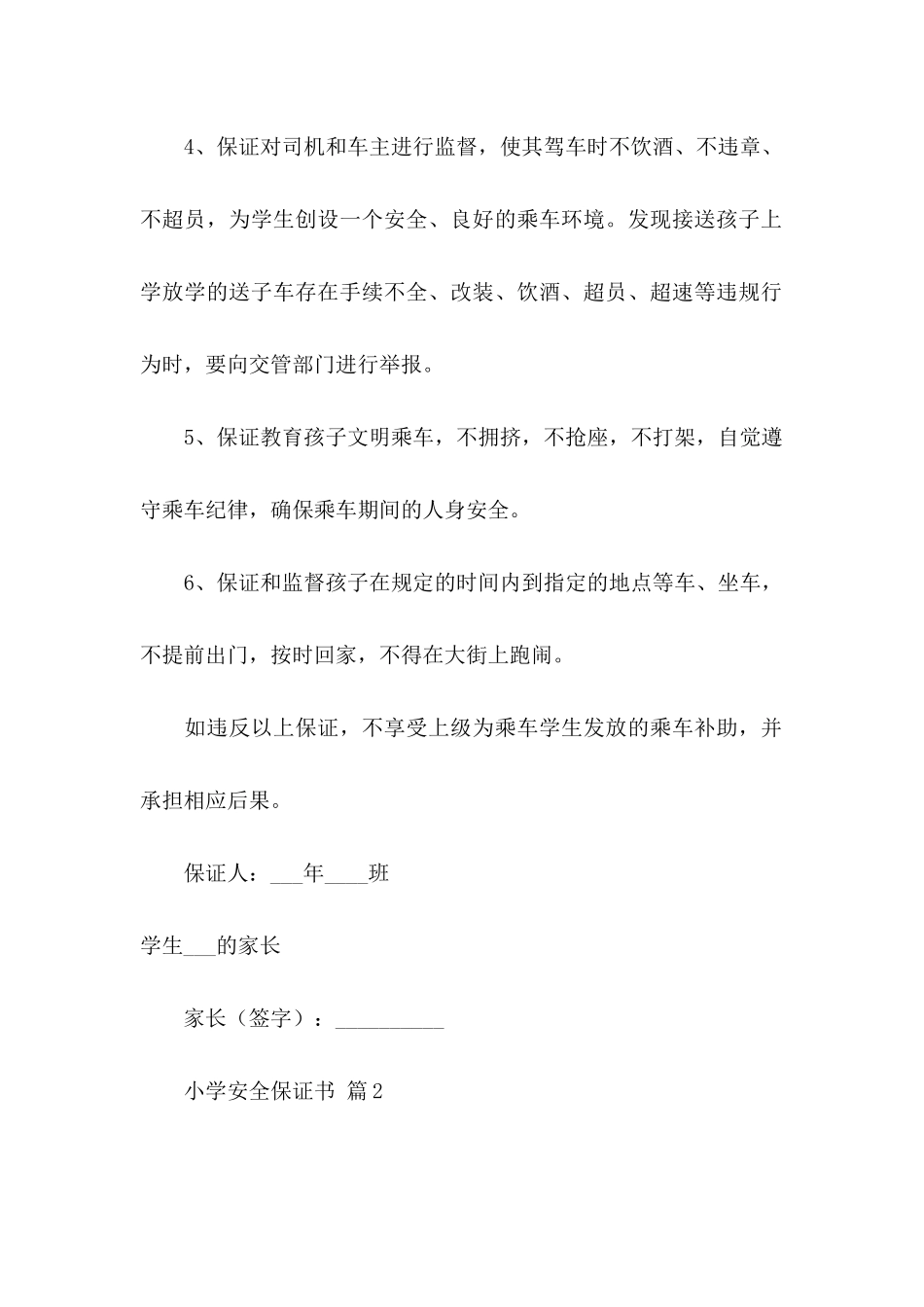 小学安全保证书合集七篇_第2页