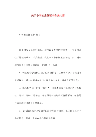 小学安全保证书合集七篇