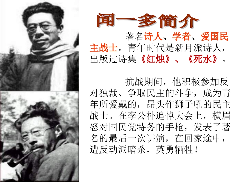 七年级语文闻一多先生的说和做公开课_第2页