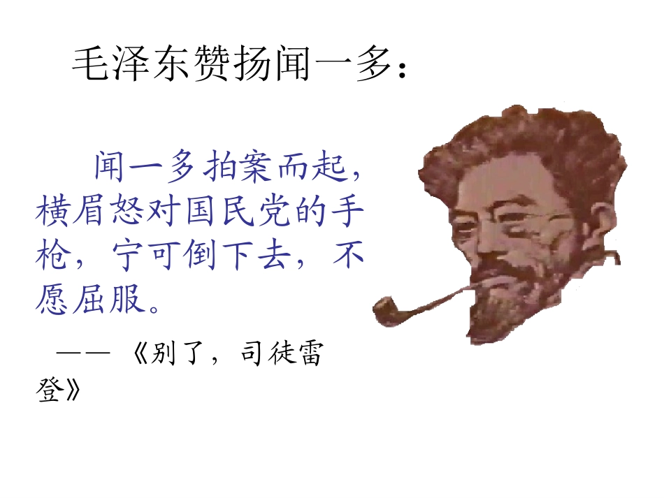 七年级语文闻一多先生的说和做公开课_第3页