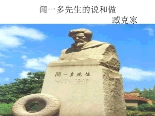 七年级语文闻一多先生的说和做公开课