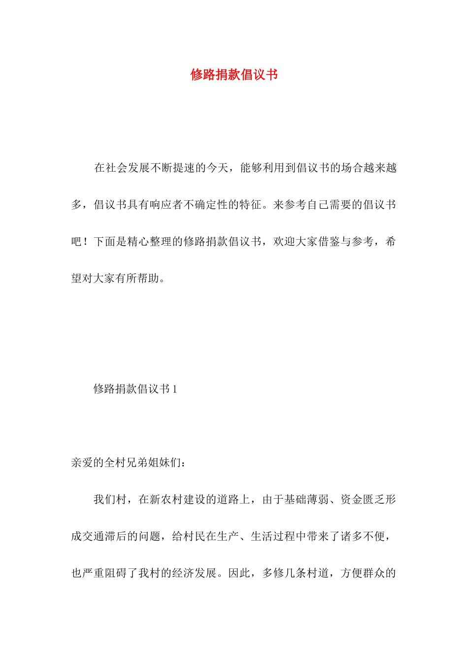 修路捐款倡议书 (3)_第1页