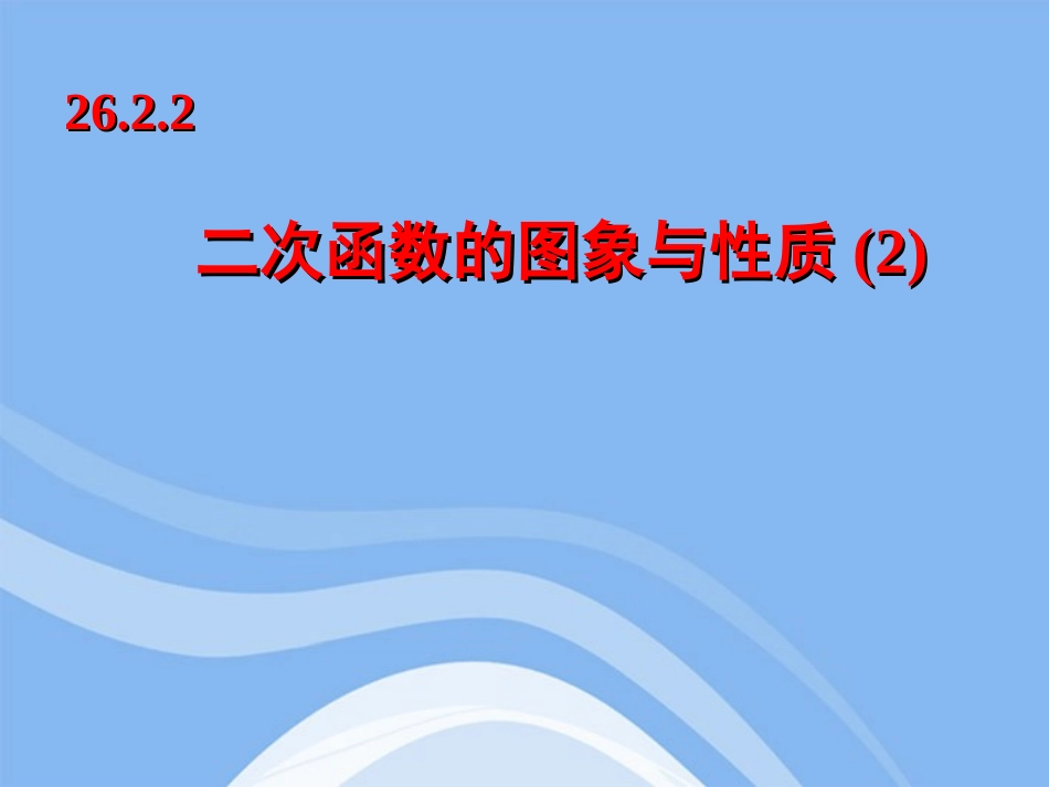 九年级数学_2622_二次函数的图像与性质课件_华东师大版_第1页