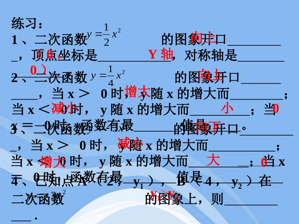 九年级数学_2622_二次函数的图像与性质课件_华东师大版_第3页