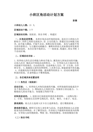 小班区角计划