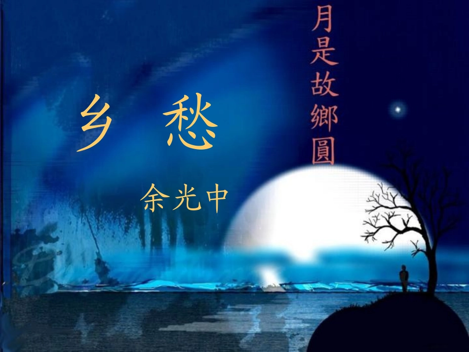 乡愁课件（改）_第2页