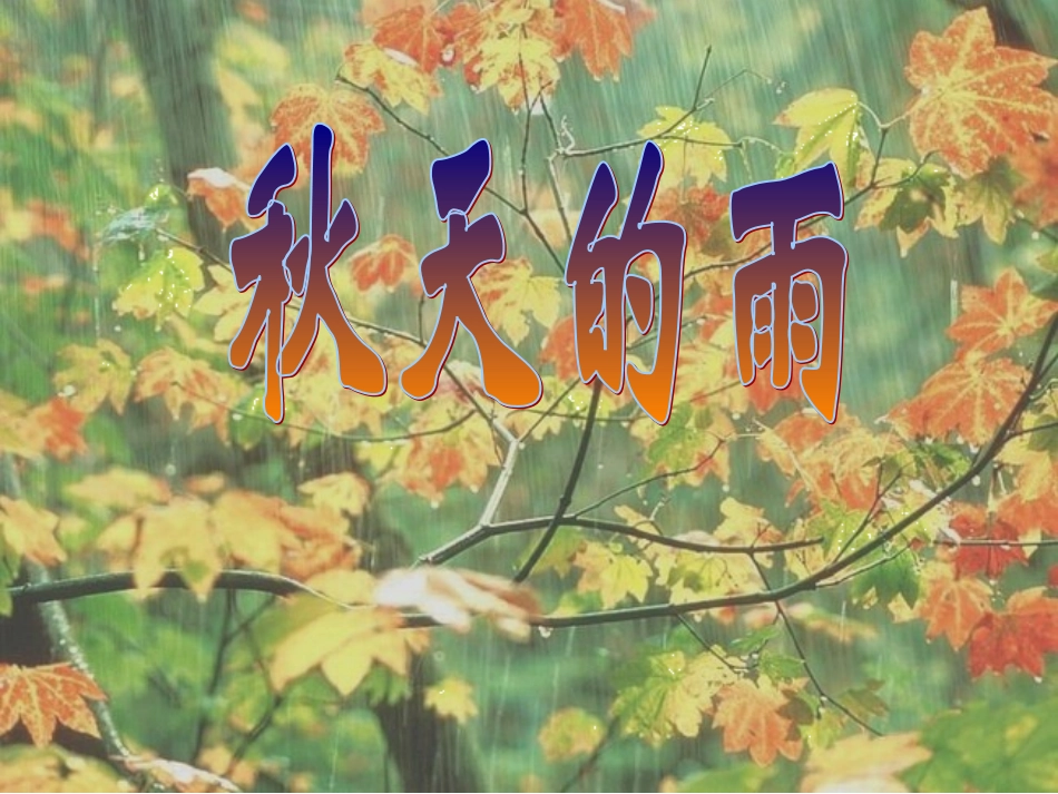 秋天的雨第二课时_第2页