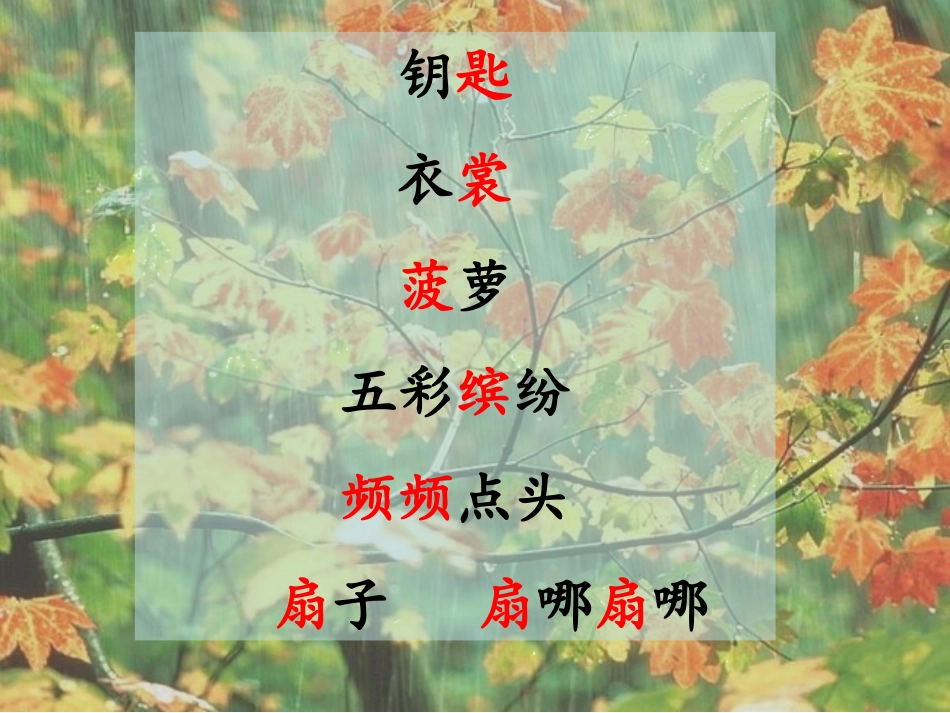 秋天的雨第二课时_第3页