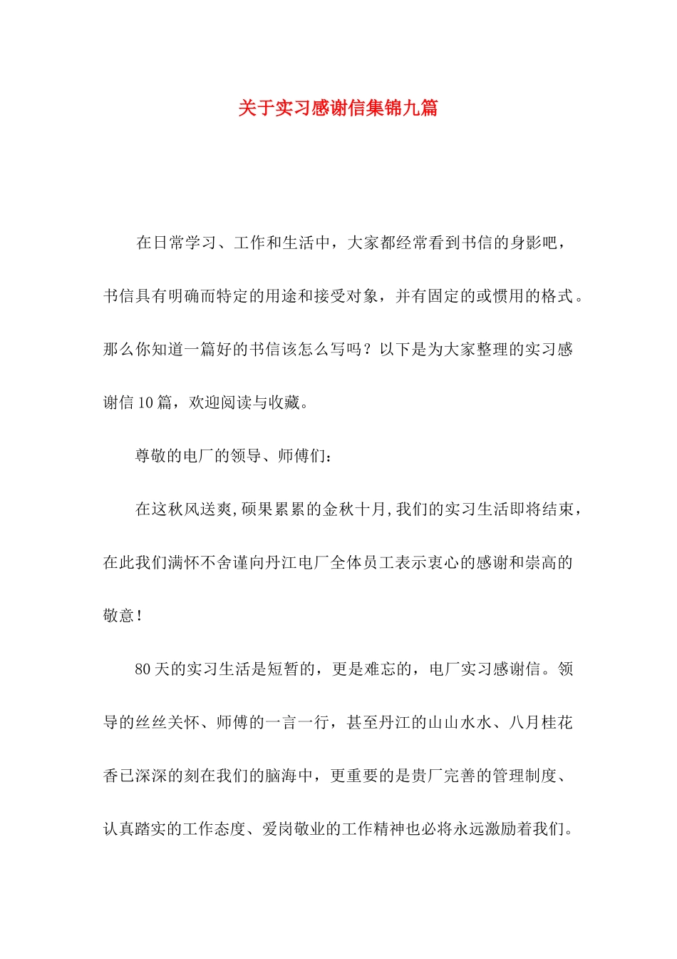 实习感谢信集锦九篇_第1页
