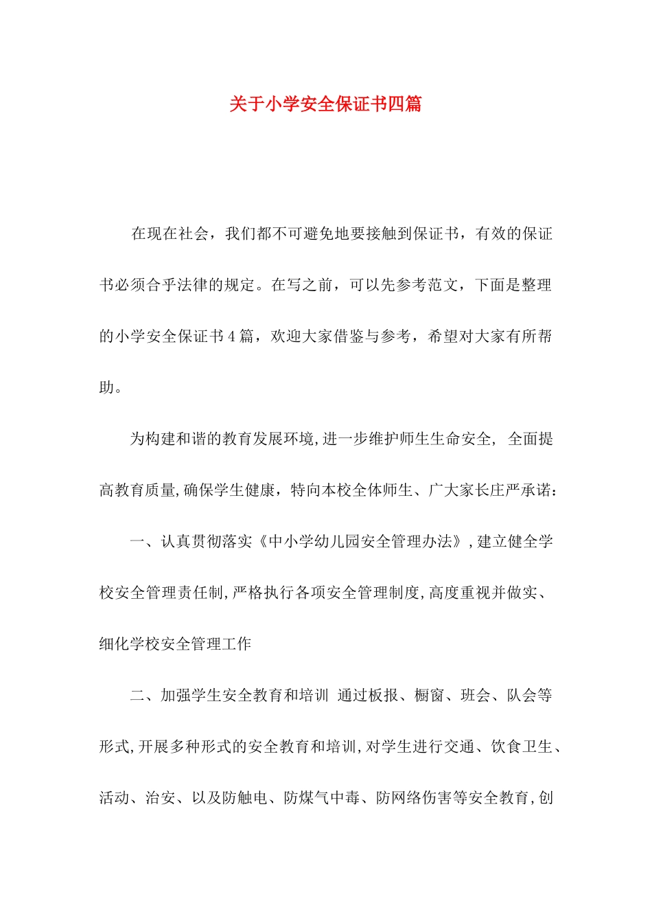 小学安全保证书四篇_第1页