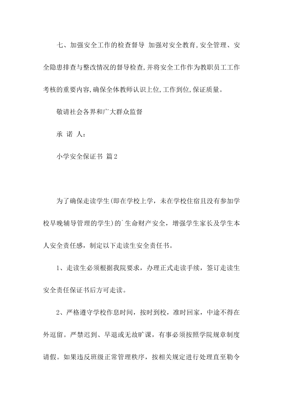 小学安全保证书四篇_第3页