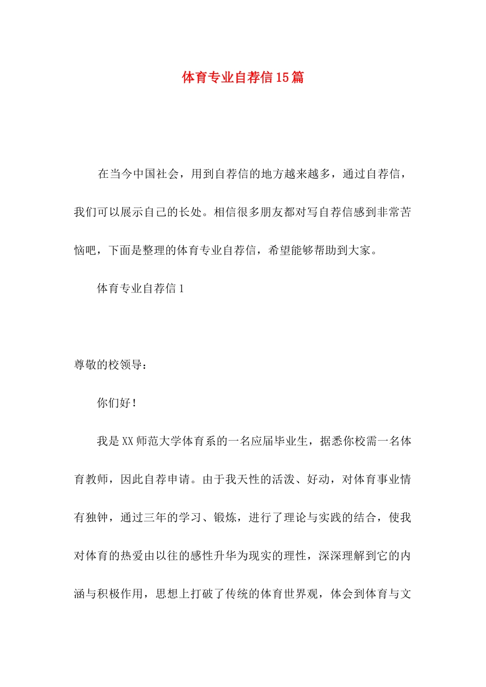 体育专业自荐信15篇_第1页