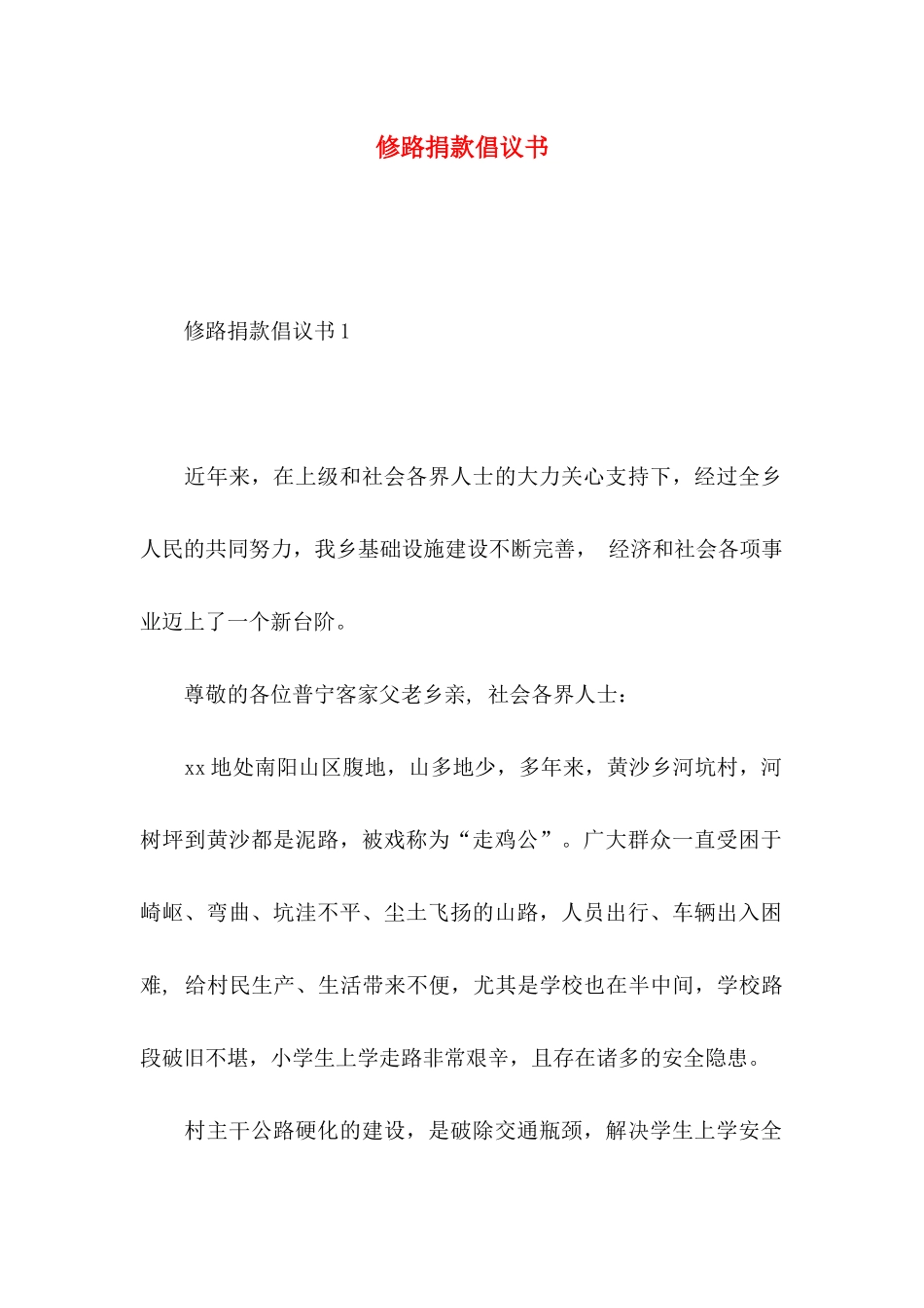 修路捐款倡议书_第1页