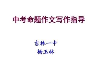中考命题作文指导